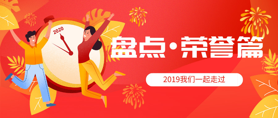 2019年终盘点 | 欧宝官方体育app下载ios
荣誉篇