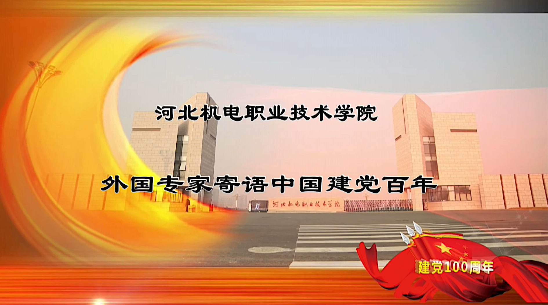 欧宝官方体育app下载ios
国际友人寄语中国建党百年视频在《国际人才交流杂志》发布