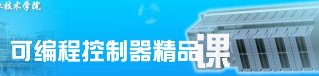 可编程控制器应用技术